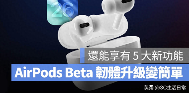 iOS 26 升级福利！AirPods Pro 2 新功能解锁＋Beta 固件更新教学