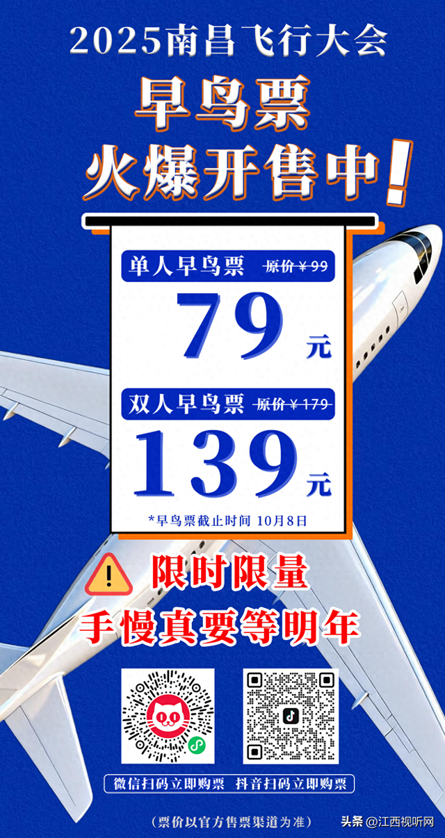 卖爆了！2025南昌飞行大会早鸟票仅剩……