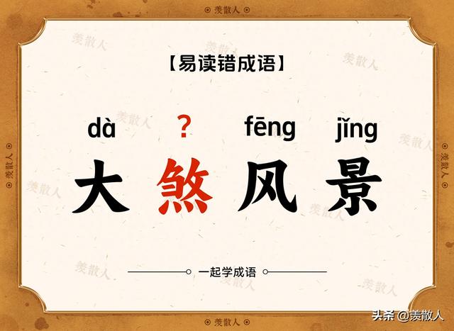 瞠目结舌正确读音（你还在这样读吗）