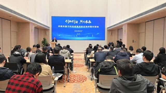 济南举办量子科技成果场景应用供需对接会，推动成果在政务、金融、教育、环保等多领域落地