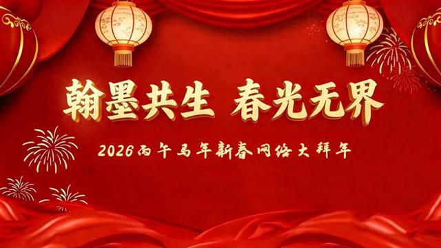 “翰墨共生 春光无界”2026丙午马年新春网络大拜年——王军召