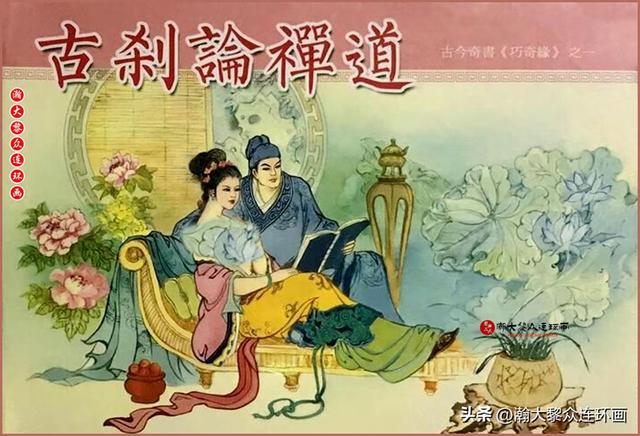 瀚大黎众｜古今奇书连环画《巧奇缘》之一《古刹论禅道》莫书生绘