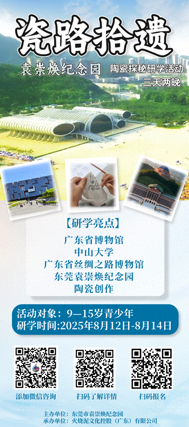 沉浸式感受陶瓷文化，东莞这场博物馆研学活动开启招募