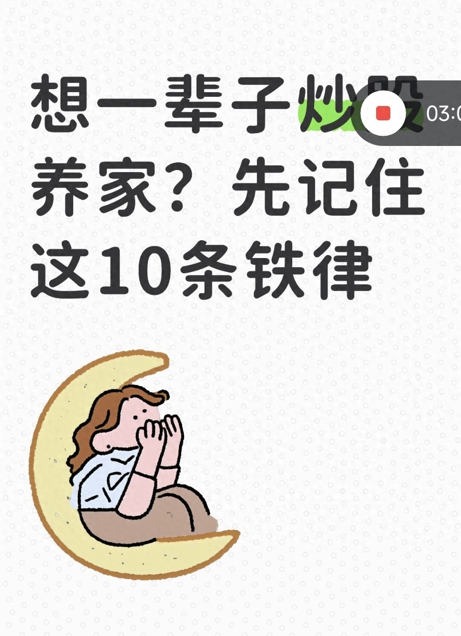 想一辈子炒股养家?先记住这10条铁律