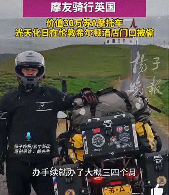 摩友骑行英国 价值30万苏A摩托车光天化日在伦敦希尔顿酒店门口被偷