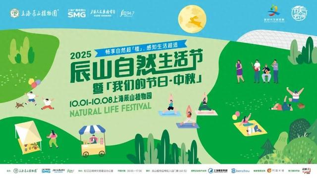 2025辰山自然生活节欢乐回归！持续八天畅享自然与艺术之美