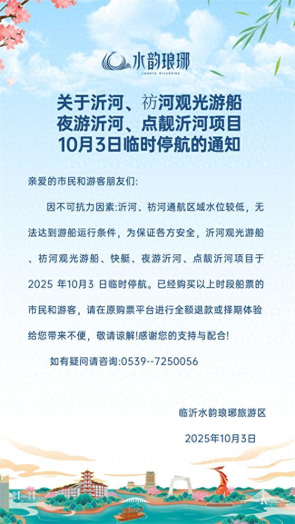 关于沂河、祊河观光游船夜游沂河、点靓沂河项目10月3日临时停航的通知