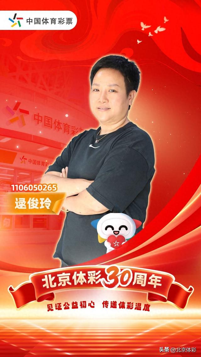十年坚守公益路 科技赋能体彩情——北京体彩代销者逯俊玲的创新服务之路请输入图片描述(最多50字)