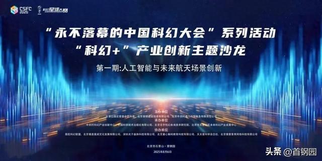首场“科幻+”产业创新主题沙龙在首钢园举办