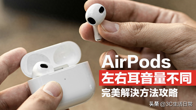 AirPods左右音量不一致？10个简单方法教你1分钟恢复完美音质！