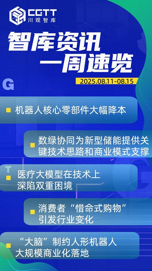 川观智库资讯丨一周速览（2025.08.11-08.15）