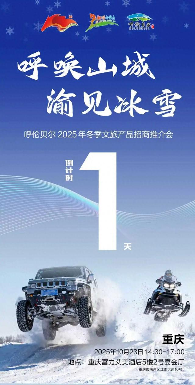 倒计时1天！北疆冰雪赴山城，呼伦贝尔2025年冬季文旅产品招商推介会，明日重庆启幕！