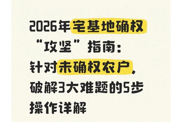 宅基地确权遇难题?2026新规重点解决3类历史遗留问题 附申办流程