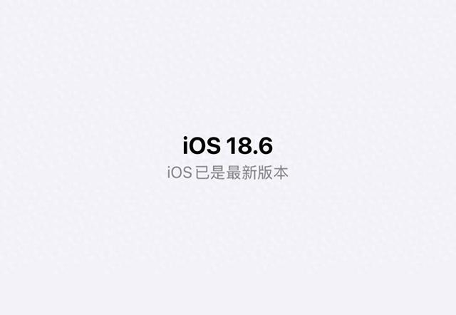 iOS18.6正式版升级情况，有人起飞，有人宕机？