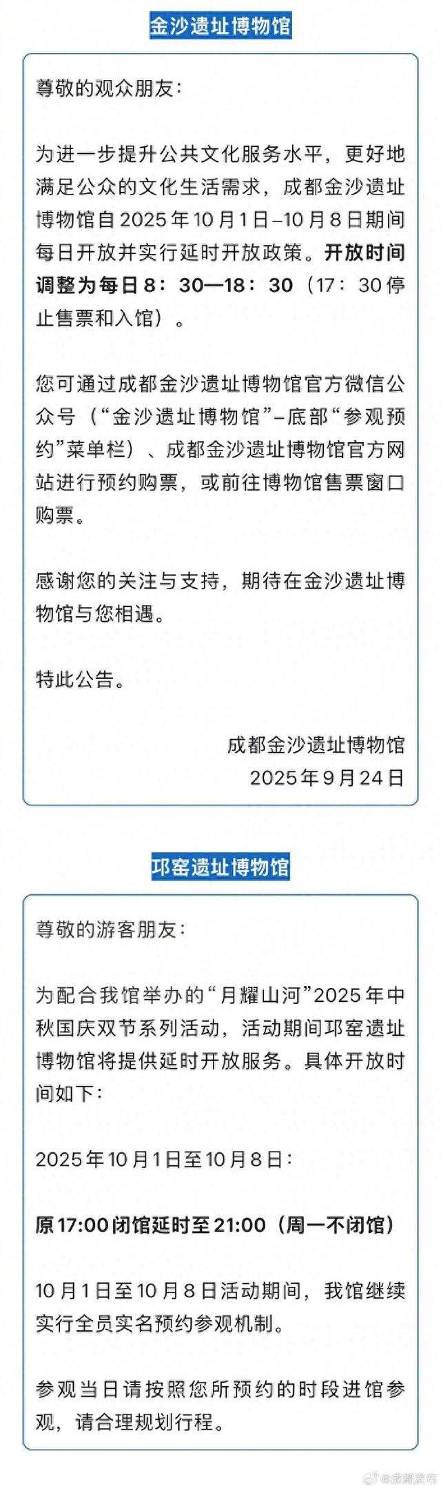 成都多个博物馆景区最新公告