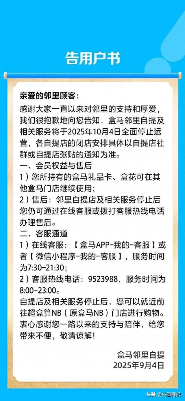 咋回事？盒马突然宣布，这项业务即将全面停止运营→