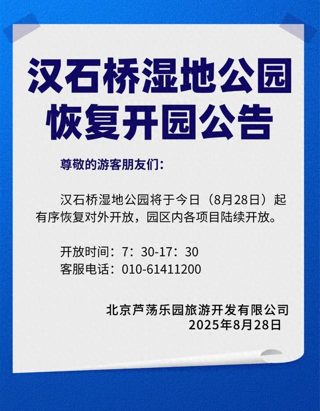 汉石桥湿地公园恢复开园