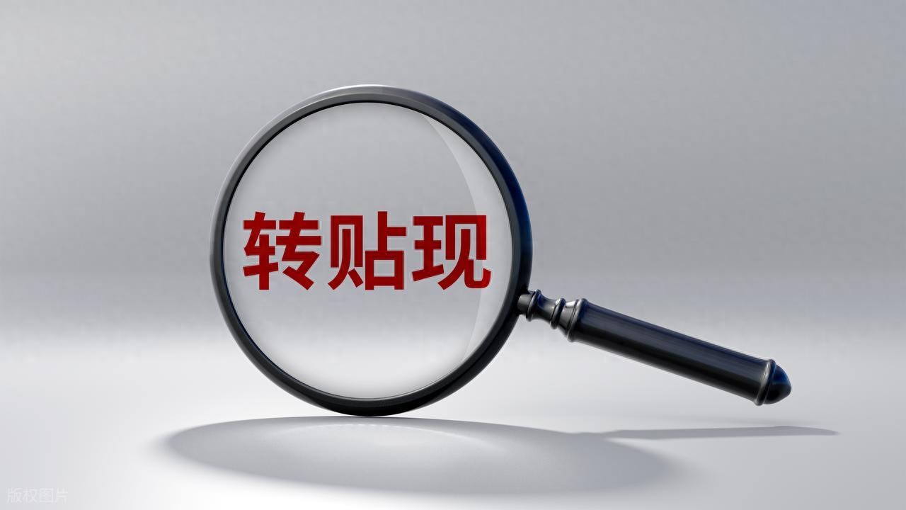 揭秘银行转贴现背后的4个真相,知道的都是内行! 揭秘银行转贴现背后的4个真相,知道的都是内行!