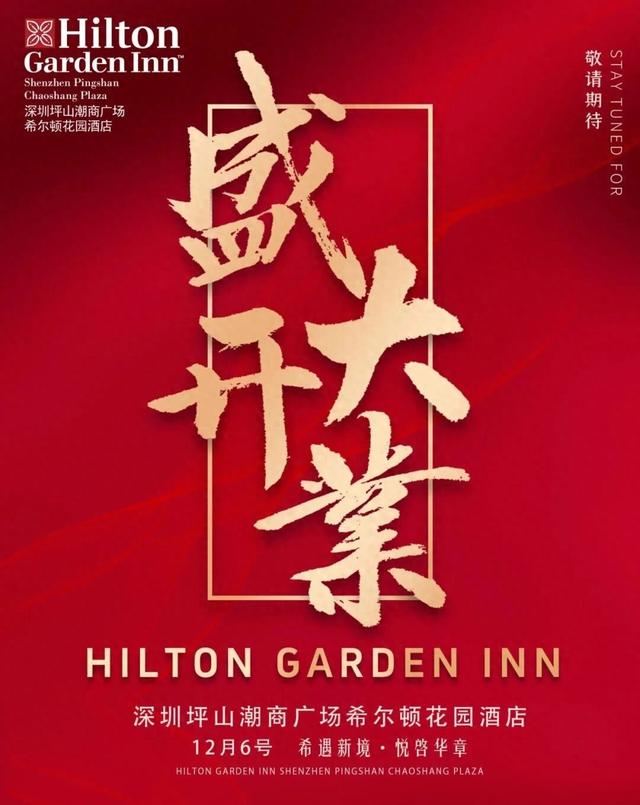 12月6日启幕！深圳坪山希尔顿花园酒店即将开业