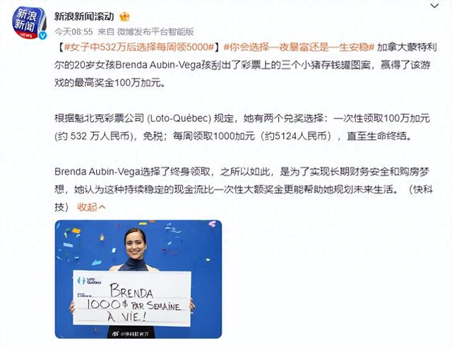 20岁女孩中500多万元彩票后放弃一次性领取，选择每周领5000多元！网友吵翻，你怎么选？