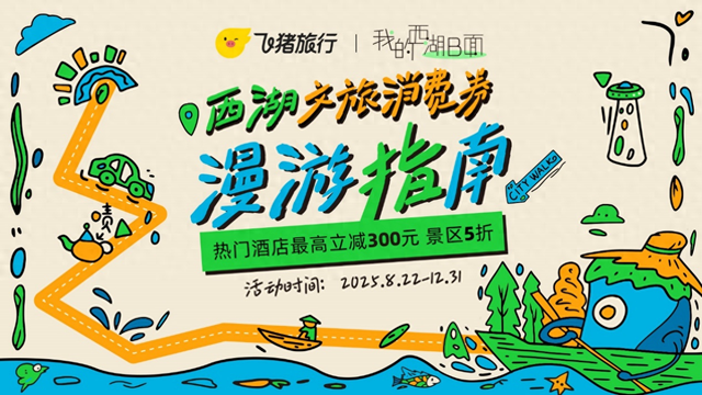 最高抵扣300元，杭州市西湖区发放500万文旅消费券