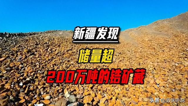 新疆发现200万吨铍矿！全球储量翻四倍，中国或将打破卡脖子局面