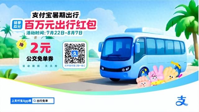 暑期出游福利来咯！上支付宝搜"出行免单”参与