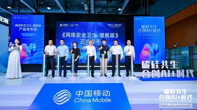 为AI+时代保驾护航 湖南移动发布《网络安全卫士—旗舰版》