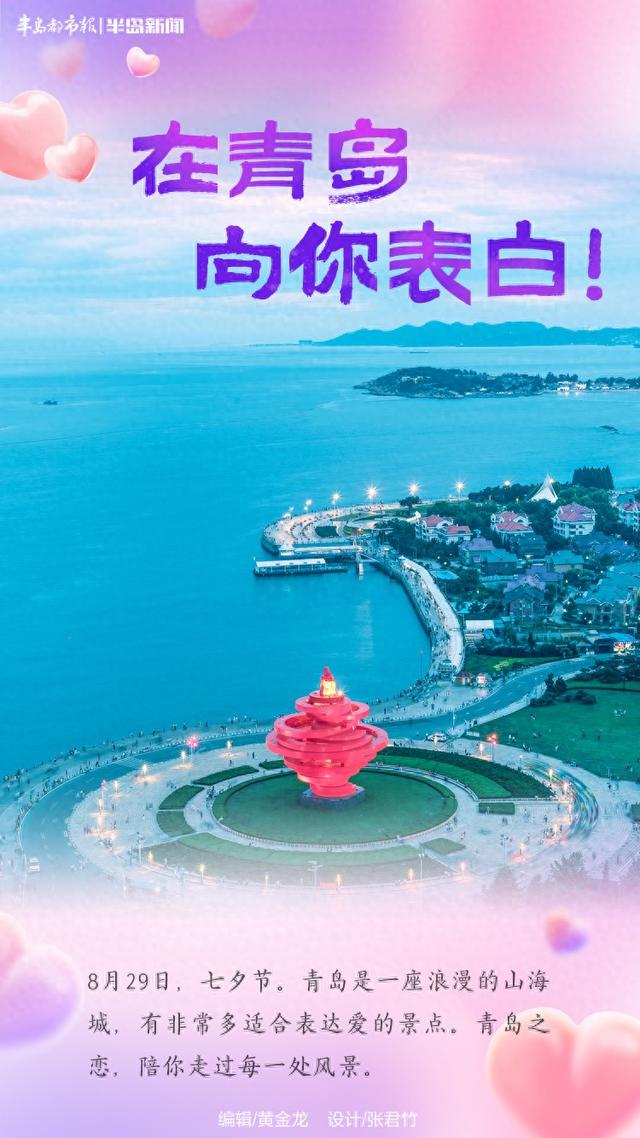 特别策划｜七夕到了，向你表白！青岛，最不缺的就是浪漫