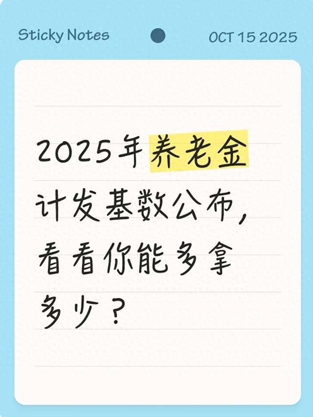 2025年养老金计发基数公布，看看你能多拿多少？