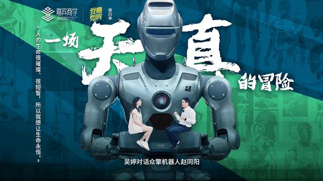 吴婷对话赵同阳：一场“天真”的冒险 | 我有嘉宾