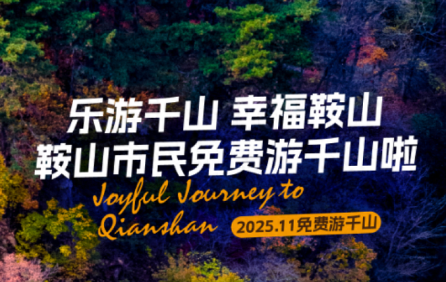 @全体鞍山人 11月3日至30日千山免票