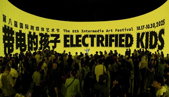 “带电的孩子”探索了什么？第八届国际跨媒体艺术节在沪启幕
