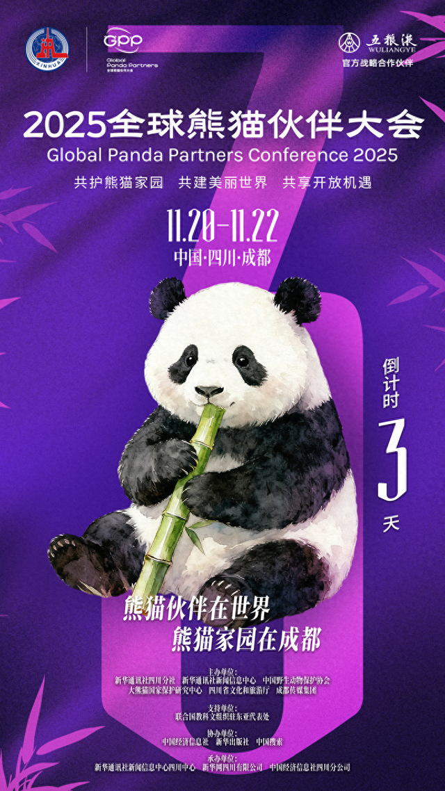倒计时3天｜熊猫伙伴：相约成都，共赴生态与友谊的盛会