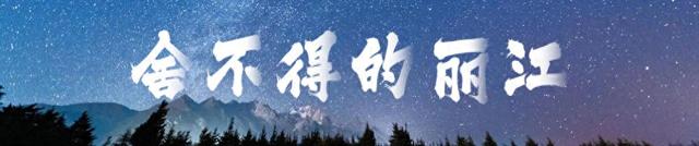 中外嘉宾边走边看边点赞：沉浸式体验丽江文旅与非遗魅力