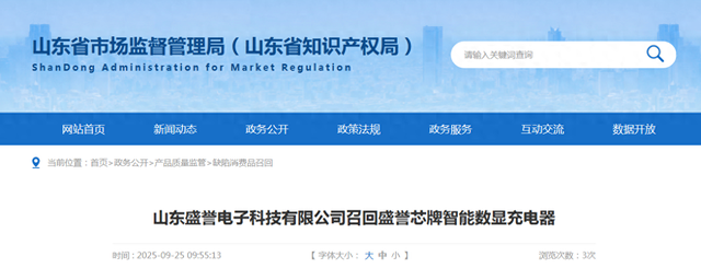 山东盛誉电子科技有限公司召回盛誉芯牌智能数显充电器