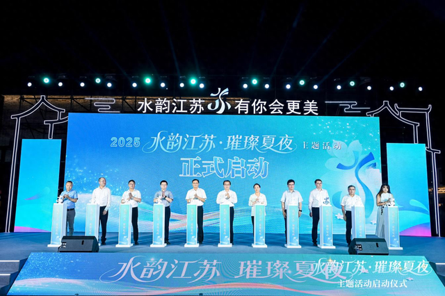 2800余项特色活动 1800余条惠民措施 2025“水韵江苏·璀璨夏夜”主题活动正式启动