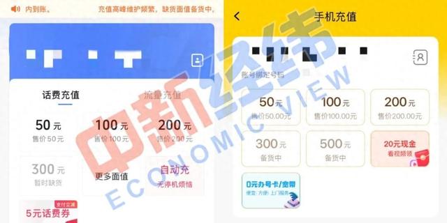从第三方平台充手机话费显示缺货引热议，记者调查——
