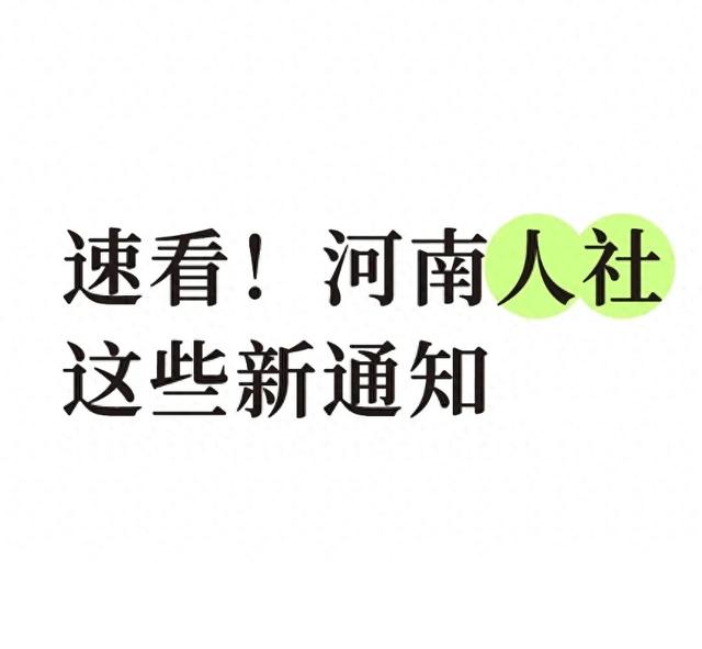 速看！河南人社这些新通知，直接影响你的钱包和工作！