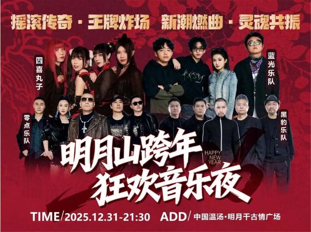 明日开票！四大摇滚乐队陪你跨年，超值席位锁定明月山跨年狂欢音乐夜！
