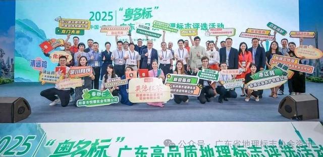 2025年“粤名标”广东高品质地理标志评选活动成功举办