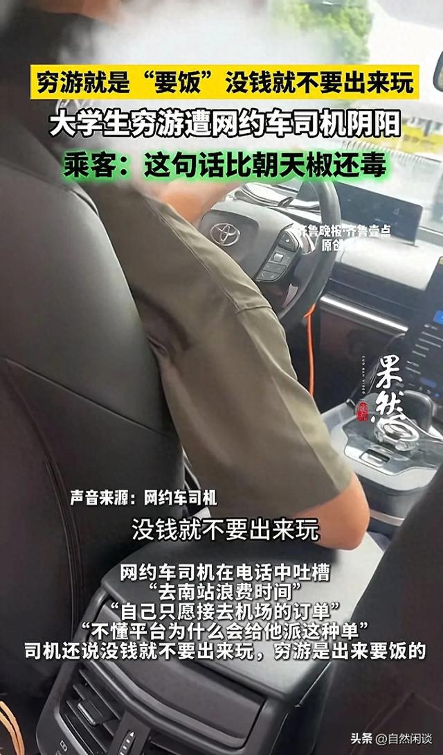 大学生穷游遭网约车司机阴阳，没钱就不要出来玩，穷游出来要饭吗