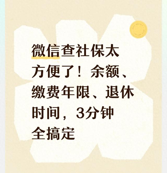 微信查社保太方便了！余额	、缴费年限、退休时间	，3分钟全搞定