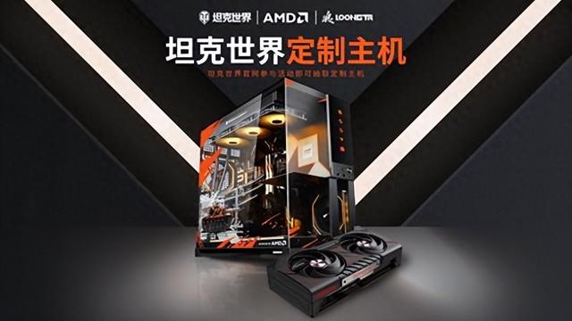 AMD×坦克世界战神主机空降！装甲机箱+旗舰双核，抽奖助农两不误
