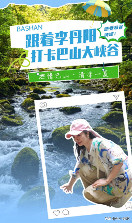 跟着著名女高音歌唱家李丹阳打卡巴山大峡谷景区！