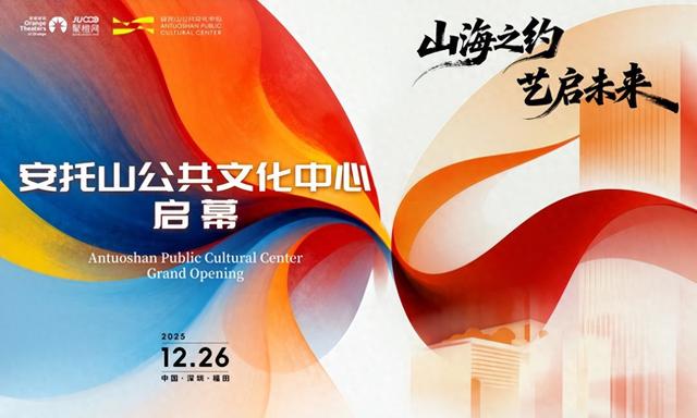 福田区首座大型文化综合体来啦! 安托山公共文化中心启幕
