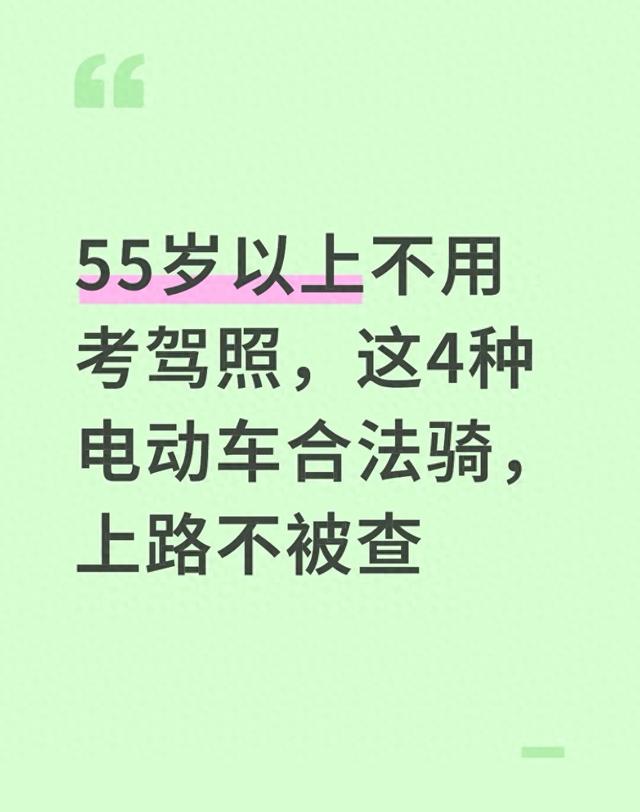 55岁以上不用考驾照，这4种电动车合法骑	，上路不被查