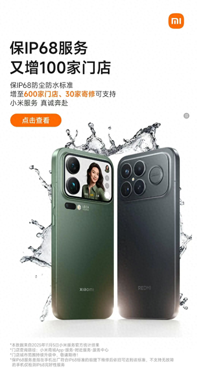 小米保 IP68 服务增至 600 家门店，支持小米 17、REDMI K90 等