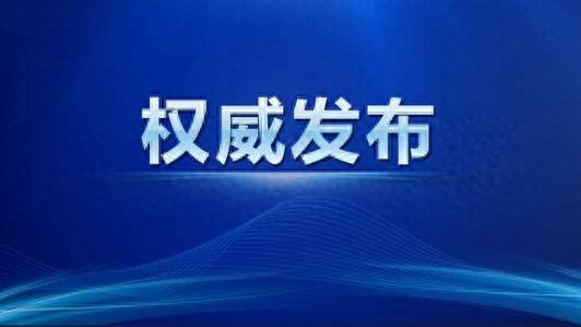 严重违纪违法！十四届全国政协原常委、农业和农村委员会原副主任齐扎拉被“双开”