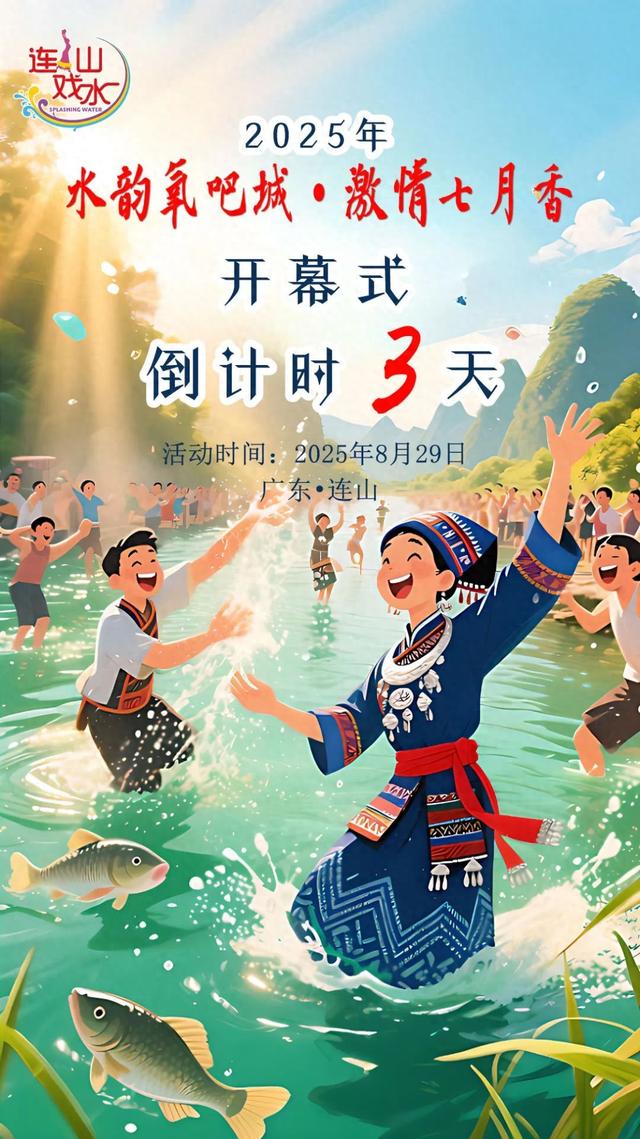 倒计时3天！连山“七月香”壮家戏水节好好玩！